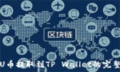   火币U币提取到TP Wallet的完整指南