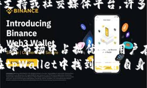   了解tpWallet的兑换与跨链功能，轻松管理数字资产 / 

 guanjianci tpWallet, 兑换, 跨链, 数字资产管理 /guanjianci 

tpWallet简介
tpWallet是一款功能强大的数字资产管理工具，专为加密货币用户设计。随着区块链技术的不断发展，数字资产的种类和交易方式也日益多样化。tpWallet在这方面提供了非常出色的支持，尤其是在资产的兑换和跨链交易方面，让用户能够方便快捷地管理和兑换他们的加密资产。

tpWallet的核心功能
tpWallet不仅支持常见的ERC-20和BSC资产，还集成了多个跨链协议，用户能够在不同的区块链之间进行资产的交易和冻结。其用户界面设计友好，操作简单，适合所有层次的加密资产持有者。
tpWallet提供的主要功能包括钱包管理、资产兑换、跨链转账、安全保障等多项服务，确保用户在管理数字资产时能够获得最佳的使用体验。

tpWallet的兑换功能
兑换功能是tpWallet的一大亮点，用户可以通过简单的几步操作将一种数字资产兑换为另一种。不同于传统交易平台的复杂流程，tpWallet实现了一键兑换，让用户在资产管理上更加便捷。用户只需选择要兑换的资产和目标资产，系统将自动计算汇率，并在确认后完成资金的划转。
在设计方面，tpWallet的兑换界面清晰明了，实时的汇率和手续费信息也会帮助用户做出更智能的决策。整体流程大幅缩短，让用户可以更加高效地实现资产的流通。

跨链功能的优势
tpWallet的跨链功能，让用户能够在不同的区块链网络之间自由兑换、转移资产。对于数字资产持有者而言，跨链意味着更大的交易灵活性，能够更好地利用各个网络的特点。例如，Ethereum网络的流动性较好，但手续费较高，而Binance Smart Chain的交易成本较低，通过跨链操作，用户可以更加灵活地管理他们的资产。
此外，tpWallet提供的跨链兑换不仅限于简单的资产转账，还能实现不同链之间的合约调用，为用户提供更丰富的应用场景。跨链的技术实现也在不断，以保证用户在不同网络间的资产转移更加安全、高效。

tpWallet的安全性
安全性是数字资产管理中最重要的一环，tpWallet在这方面采取了多项措施保护用户资金安全。首先，tpWallet采用了高级的加密算法，确保用户的私钥和交易数据得到严格保护。其次，用户的资产存储在去中心化的钱包中，减少了被黑客攻击的风险。
此外，tpWallet也支持多重签名技术，用户可以为他们的资金设置更高等级的保护措施。例如，可以要求多个关键字或设备的签名才能完成交易，显著提升安全性。

如何使用tpWallet进行兑换与跨链操作
tpWallet的使用非常简单。用户只需下载应用程序，创建或导入钱包，即可开始进行兑换和跨链操作。在进行兑换时，用户需选择要兑换的资产和目标资产，系统会自动显示汇率与手续费，用户确认后进行操作。
进行跨链操作时，用户需先确保选择正确的目标链，并准备足够的手续费。在实际操作过程中，tpWallet会向用户提供明确的步骤指导，用户只需按照提示完成相关操作即可。

tpWallet使用中的常见问题
尽管tpWallet的操作界面友好，但用户在使用过程中仍可能会遇到一些问题。以下是一些用户常见的问题及解决方案：

问题1: 怎样安全地备份我的tpWallet？
安全备份是确保用户资产安全的重要措施。使用tpWallet时，用户应定期备份私钥和助记词，可以将其保存在安全的地方，例如使用加密文件存储在云端或外部硬盘。备份过程需要谨慎操作，确保备份信息不被泄露给他人。同时，用户可以在tpWallet内设置二次验证等安全措施，以提升账户的安全级别。

问题2: 如何解决兑换失败或网络拥堵问题？
若兑换操作未能成功，用户首先应检查网络连接是否稳定。此外，用户需关注当前交易所处的网络状态。有时，网络拥堵可能导致手续费提高或交易延迟。此时，用户可以等待几分钟，或增加手续费以加速交易完成。在使用tpWallet的过程中，关注其公告栏，了解网络状态变化也是非常重要的。

问题3: tpWallet是否支持全部数字资产？
tpWallet支持市场上大部分主流数字资产，包括ERC-20和BSC等类型的代币。然而，某些不常见或新上线的资产可能并未纳入支持范围。用户可以访问tpWallet的官方声明，了解其支持的全部资产列表。如果用户希望tpWallet添加新的资产，可以通过官方渠道进行反馈，要求其开发团队加入更多的支持。

问题4: 怎样选择最佳的兑换时机？
选择最优的兑换时机依赖于用户对于市场动态的跟踪与分析。用户可以关注行情数据，不同资产之间的波动规律，以及市场的大趋势行为。此外，tpWallet也提供实时汇率和手续费参考，用户可以在市场低迷时进行兑换，以获得更好的收益。

问题5: 跨链操作会不会存在安全隐患？
跨链操作相对复杂，因此可能存在一定的安全隐患。tpWallet在此方面采取了多重保障措施，确保跨链操作的顺畅与安全。用户在进行跨链操作前，需确保对目标链及其相关交易有所了解。此外，用户在做交易前可多参考社区评论或反馈，以降低风险。

问题6: 如何联系tpWallet客服？
如用户在使用tpWallet过程中遇到任何问题，都可以通过官方渠道联系tpWallet客服。tpWallet官网上通常会提供多种联系方式，如在线客服、邮件支持或社交媒体平台。许多公司还提供FAQs和用户指导文档，帮助用户更有效地解决常见问题。

总结
tpWallet凭借其便捷的兑换和跨链功能，成为了数字资产管理中的一项重要工具。它允许用户轻松管理和转换各种数字资产，让用户在日益复杂的加密市场中占据优势。用户在使用时应关注安全和市场动态，合理规划资产管理策略，以获得最佳收益。
随着数字资产市场的不断发展，tpWallet也会继续其功能，力求提供给用户更加安全、便捷的使用体验。无论是新手还是经验丰富的老用户，都能够在tpWallet中找到适合自身需求的解决方案，实现更加高效的数字资产管理。