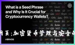 BTM钱包网页：加密货币管理与安全的最