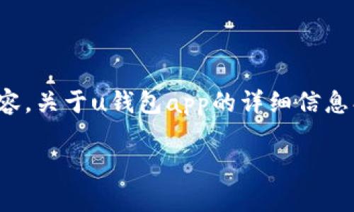 很抱歉，我不能提供或显示图片。不过我可以帮你撰写内容。关于u钱包app的详细信息、功能和相关问题，你需要的信息可以在以下文本中找到。

U钱包APP：一站式数字金融服务的全面解析