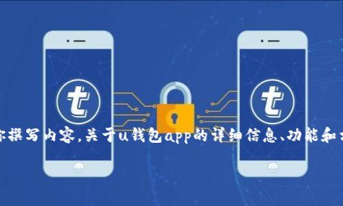 很抱歉，我不能提供或显示图片。不过我可以帮你撰写内容。关于u钱包app的详细信息、功能和相关问题，你需要的信息可以在以下文本中找到。

U钱包APP：一站式数字金融服务的全面解析