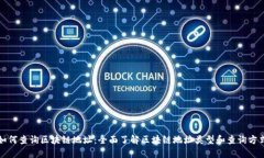 如何查询区块链地址：全面了解区块链