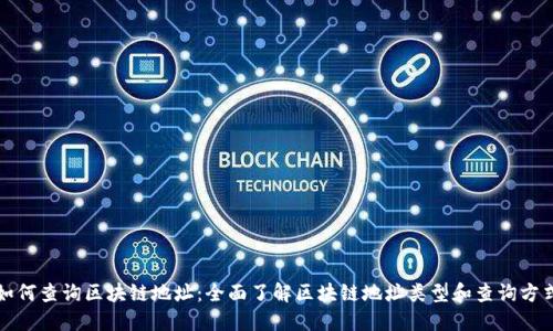 如何查询区块链地址：全面了解区块链地址类型和查询方式