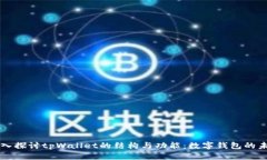 深入探讨tpWallet的结构与功能：数字钱
