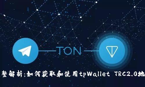 完整解析：如何获取和使用tpWallet TRC2.0地址