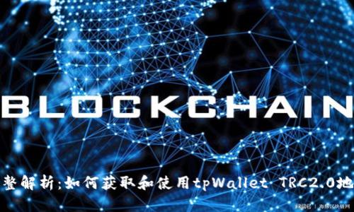 完整解析：如何获取和使用tpWallet TRC2.0地址