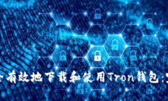 如何安全有效地下载和使用Tron钱包：