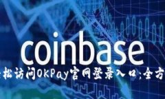 如何轻松访问OKPay官网登录入口：全方