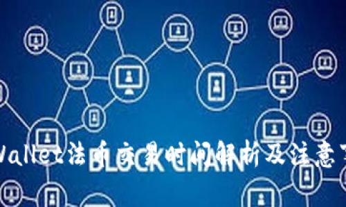 tpWallet法币交易时间解析及注意事项