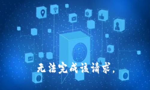 无法完成该请求。