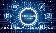 新手指南：如何在tpWallet上购买USDT（