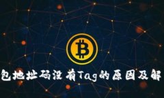 XRP钱包地址码没有Tag的原因及解决方案