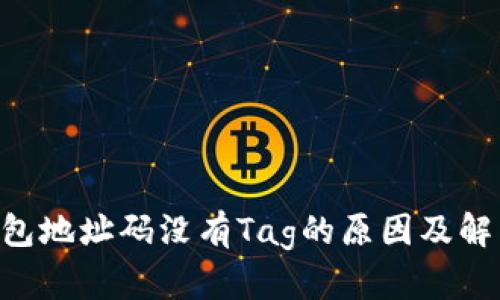 XRP钱包地址码没有Tag的原因及解决方案