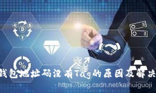 XRP钱包地址码没有Tag的原因及解决方案