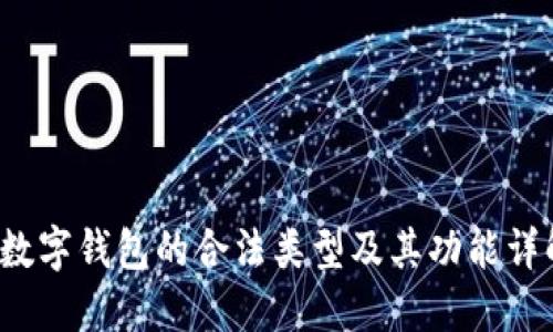  数字钱包的合法类型及其功能详解