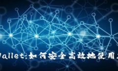 深入解析tpWallet：如何安全高效地使用