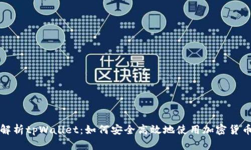 深入解析tpWallet：如何安全高效地使用加密货币钱包