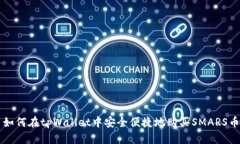 如何在tpWallet中安全便捷地购买SMARS币