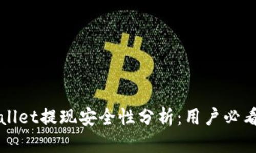 tpWallet提现安全性分析：用户必看指南