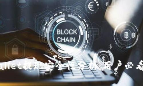 tpWallet提现安全性分析：用户必看指南