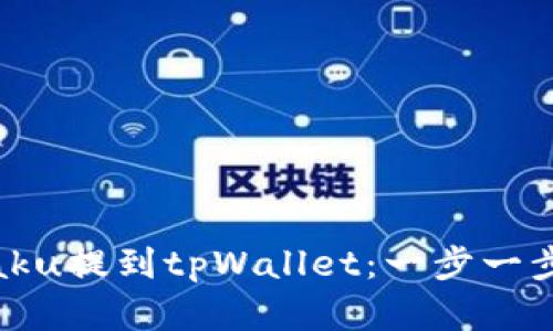 如何将Zabaku提到tpWallet：一步一步的完整指南