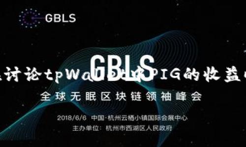在数字货币的世界里，tpWallet是一个功能丰富的数字资产管理工具，而PIG（Pig Finance）作为一种新兴的数字货币，也逐渐受到投资者的关注。在讨论tpWallet中PIG的收益时，我们需要深入了解PIG的基本概念，以及如何通过tpWallet来实现收益最大化。在这篇文章中，我们将详细探讨这些方面，并回答一些相关的问题。

PIG在tpWallet中的收益机会解析