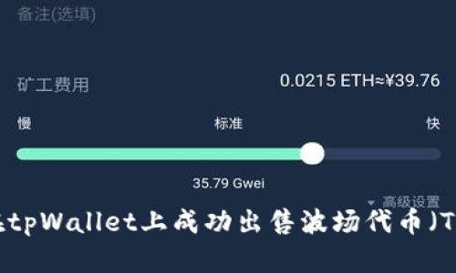 如何在tpWallet上成功出售波场代币（TRC20）