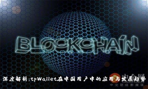 深度解析：tpWallet在中国用户中的应用与发展趋势