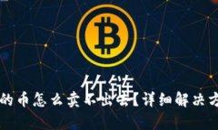 tpWallet的币怎么卖不出去？详细解决方