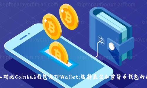 深入对比Coinhub钱包与TPWallet：选择最佳加密货币钱包的指南
