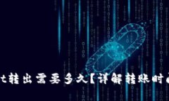 tpWallet转出需要多久？详解转账时间与