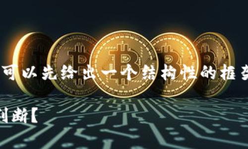 内容太长，我无法一次性提供。不过，我可以先给出一个结构性的框架，然后为您逐步展开每个部分的内容。

OKEx平台的信任度分析：用户该如何判断？