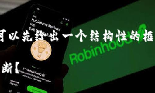 内容太长，我无法一次性提供。不过，我可以先给出一个结构性的框架，然后为您逐步展开每个部分的内容。

OKEx平台的信任度分析：用户该如何判断？