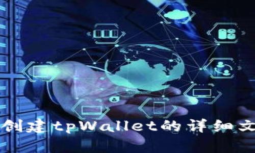 中本聪创建tpWallet的详细文字教程