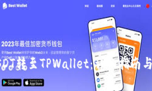 如何将欧意USDT转至TPWallet：详细指南与常见问题解答