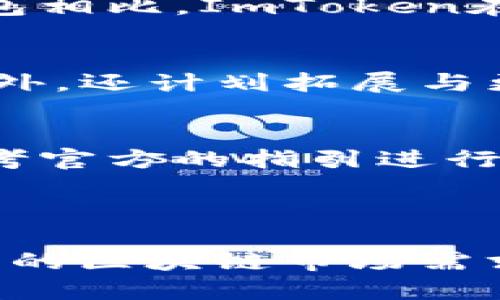探秘ImToken钱包：背后的创始人、发展历程与安全性分析
keywordsImToken钱包, 数字货币, 区块链技术, 钱包安全/keywords

# 一、ImToken钱包概述

ImToken是一款功能强大的数字资产钱包，支持多种主流数字货币及其生态系统的管理，给用户提供便捷的数字资产管理体验。作为一款去中心化的钱包，ImToken保护用户的私钥，使用户能够安全地管理自己的资产。随着数字货币的普及，ImToken钱包逐渐成为众多投资者的首选。

# 二、ImToken钱包的创始人及团队背景

ImToken由北京数字货币科技有限公司于2016年创立，创始人孔雪杰（Ben He）曾在阿里巴巴担任多种技术职务，拥有丰富的技术背景和团队管理经验。团队也合作过多个大型的技术项目，对区块链技术和数字资产有深刻的理解与应用。

在创始团队的带领下，ImToken迅速在市场上崭露头角，凭借其简洁易用的界面和强大的功能，吸引了大量用户。此外，ImToken团队致力于不断创新和提升用户体验，积极参与区块链行业的生态建设。

# 三、ImToken钱包的发展历程

1. 起步阶段（2016年）
ImToken在2016年推出了第一款版本，旨在让更多人能够方便地使用数字货币。这个阶段，该钱包主要针对以太坊及其代币进行支持，为用户提供基础的资产管理功能。快速的用户增长证明了市场对这类工具的迫切需求。

2. 功能扩展（2017年-2018年）
随着区块链技术的迅速发展，ImToken开始扩展其钱包的支持种类。此时，钱包不仅支持以太坊，还引入了ERC20代币，并逐渐增加对其他公链的支持如比特币等。这一阶段还推出了多签名钱包和DApp浏览器的功能，使得ImToken成为一个综合性的数字资产管理工具。

3. 市场化发展（2019年-至今）
从2019年起，ImToken进一步完善其功能，推出了ImToken 2.0版本，引入多钱包管理、数据统计等多项新功能。此外，为了提升安全性，ImToken不断对钱包的安全机制进行升级，确保用户资产的安全。现今，ImToken已成为全球用户量突破1000万的主流数字钱包之一。

# 四、ImToken钱包的安全性分析

安全性是用户在选择数字钱包时最为关注的因素之一。ImToken钱包采用了多项安全措施来保护用户的资产。其核心安全理念为“私钥在用户手中”，这意味着用户的私钥不会被储存或管理在中心化的服务器上。

此外，ImToken还支持指纹识别和面部识别等生物识别技术来增强安全性，加强了用户身份的验证。定期的安全审计和漏洞修复也为用户提供了额外的保障。

# 五、ImToken钱包的主要功能

1. 多种数字货币支持
ImToken支持众多主流数字货币，包括比特币、以太坊及其ERC20代币等。这使得用户可以在一个平台上管理不同种类的数字资产，减少了多钱包管理带来的不便。

2. DApp浏览器
ImToken集成了DApp浏览器，用户可以直接在钱包中浏览和使用去中心化应用，例如去中心化交易所、收益协议等。这一功能有效提升了数字资产的使用场景。

3. 安全保障
除了前面提到的私钥管理机制，ImToken还提供了助记词备份、密码锁等多重安全措施，用户可以根据自己的需求选择合适的安全保护方式。通过这些功能，ImToken为用户提供了一个相对安全与可靠的数字资产管理平台。

4. 用户体验
ImToken钱包界面，易于操作，适合不同层次的用户。通过不断的反馈收集与迭代改进，ImToken团队致力于为用户提供更好的使用体验。定期推出的新功能和也在提升用户粘性。

# 六、可能相关的问题

1. ImToken钱包的注册流程是什么？
用户在选择使用ImToken钱包之前，需要完成注册流程。注册流程通常相对简单，用户需要下载ImToken钱包应用，打开应用后根据提示进行创建新钱包或者导入已有钱包。在创建新钱包时，用户需要注意助记词的备份，这一环节至关重要。用户需确保助记词的安全，一旦遗失，钱包中的资产将无法找回。

2. 如何确保我的ImToken钱包安全？
安全是用户最为关注的领域之一。为了确保ImToken钱包的安全性，用户可以采取以下措施：首先，确保私钥和助记词的保管，千万不要将其透露给他人；其次，定期更新钱包应用确保使用的是最新版本，避免潜在的安全漏洞；最后，可以开启生物识别功能或者设置复杂的密码以增加额外的保护。

3. ImToken支持哪些种类的数字货币？
ImToken钱包支持的数字货币种类丰富，主要包括主流数字货币如比特币（BTC），以太坊（ETH），以及其下的ERC20代币等。此外，ImToken也在不断扩展其支持的币种，用户可以在其官方发布的信息中查看最新的支持列表。通过这样的方法，用户可以在一个平台上充分利用多种数字资产并进行投资。

4. ImToken和其他数字钱包的对比
市场上有许多数字钱包，每款钱包在功能、界面、安全性等方面都有其独特之处。ImToken凭借其用户友好的界面及强大的功能，在众多钱包中脱颖而出。与其他钱包相比，ImToken在支持DApp以及多币种管理方面表现尤为突出。而其他钱包可能专注于特定的功能或是单一的币种支持，因此在选择钱包时建议用户结合个人需求进行综合考虑。

5. ImToken的未来发展趋势怎样？
随着区块链技术的进一步发展以及数字货币的广泛应用，ImToken作为行业早期引领者之一，未来的发展潜力巨大。团队表示会继续钱包的安全性与用户体验，此外，还计划拓展与更多区块链项目的合作与应用，将用户的资产运用扁平化与多样化。这样的发展将提升用户在ImToken上的使用频率和黏性。

6. 如果我忘记了ImToken钱包的密码，该怎么办？
若用户忘记了ImToken钱包的密码，首先，不必过于惊慌。用户可以通过助记词恢复钱包。助记词是初始创建钱包时生成的，如果用户安全的保存了助记词，可以参考官方的指引进行恢复。如果丢失了助记词，便无法再恢复钱包中的资产，因而保管好助记词是非常重要的。

# 结语

ImToken钱包凭借其强大的功能、安全的保障以及优质的用户体验，成为了众多用户信赖的数字资产管理工具。面对未来，ImToken仍需不断创新，以适应快速发展的区块链市场需求。无论是新手还是资深投资者，ImToken都能为用户提供一个便捷且安全的数字资产平台。