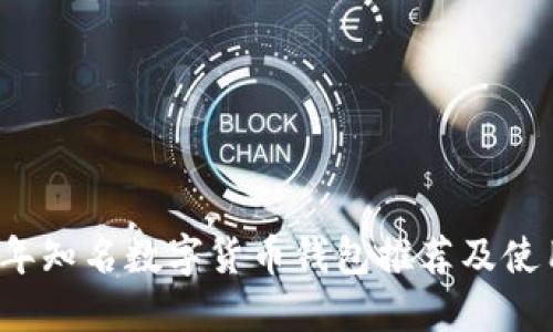 2023年知名数字货币钱包推荐及使用指南