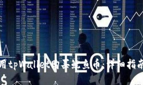 如何使用tpWallet购买鱿鱼币：详细指南与技巧