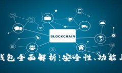 G Stare钱包全面解析：安全性、功能与