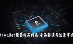 tpWallet预售购买指南：全面解读与注意