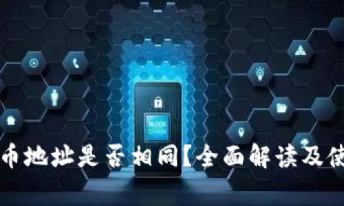 tpWallet充币地址是否相同？全面解读及使用注意事项