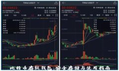 比特币存纸钱包：安全存储与使用指南