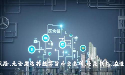   欧易转tpWallet安全性分析：用户需要了解的关键因素 / 
 guanjianci 欧易, tpWallet, 安全性, 数字钱包 /guanjianci 

在当前数字货币的流行时代，越来越多的人选择使用各种数字钱包来存储和交易他们的资产。欧易（Okex）和tpWallet是市场上较为知名的两个数字货币交换和存储平台。在进行任何数字资产转移时，用户对安全性的关注显得尤为重要。本文将从多个维度分析“欧易转tpWallet的安全性”，帮助用户全面了解这一过程的潜在风险和安全保障措施。

什么是欧易和tpWallet？
欧易（Okex）是一家广受欢迎的数字货币交易所，提供多种加密货币的交易服务，包括现货交易、杠杆交易及期货交易等。其以用户友好的界面和多样化的交易功能受到广大数字货币投资者的青睐。

tpWallet是一种数字货币钱包，旨在为用户提供安全、简单的资产存储和管理体验。tpWallet支持多种数字货币，并强调用户资产的安全性。用户可以通过tpWallet方便地进行资产转账、交易和管理。

欧易转tpWallet的基本流程
在分析安全性之前，首先需要了解从欧易转移资金到tpWallet的基本流程。用户需要按照以下步骤进行：

ol
    li在欧易平台生成对应数字货币的提取地址。/li
    li登录tpWallet，找到并选择对应的数字货币，复制其钱包地址。/li
    li在欧易平台中选择提币功能，粘贴tpWallet的钱包地址，输入提币数量，确认并提交。/li
    li等待网络确认后，资产会显示在tpWallet账户中。/li
/ol

这一流程看似简单，然而在转移过程中，各种安全隐患随时可能出现。

欧易和tpWallet各自的安全措施
为了确保用户的资金安全，欧易和tpWallet各自建立了多重安全措施。

首先，欧易在安全性方面采取了多项措施，如双重身份验证、资金冷存储、交易限额、异常活动监测等。双重身份验证需要用户在登录和进行资金提取等敏感操作时输入第二层验证信息，大大降低了账户被非法访问的风险。

其次，tpWallet作为一个数字钱包，同样注重安全。在存储用户资产方面，它采用加密技术，能够防止黑客攻击。用户的私钥在本地生成和存储，确保只有用户自己掌控。此外，tpWallet还提供了安全备份和恢复功能，用户可以在设备丢失或故障时迅速恢复资金。

欧易转tpWallet的安全隐患
虽然欧易和tpWallet都有完善的安全措施，但在转移资金的过程中用户仍需警惕潜在的安全隐患。

其一，钓鱼攻击是数字资产转移中较常见的风险。黑客可能通过伪造网站或发送恶意链接来欺骗用户输入其登录信息。用户在进行任何操作时务必确认网站的真实性，以及链接的安全性。

其二，转账时选择错误的地址是不可逆的错误。如果用户在欧易提币时不谨慎地粘贴了错误的tpWallet地址，资产将可能永远丢失。因此，在操作时仔细校对地址是至关重要的。

最后，网络拥堵可能导致用户的转账延迟。在高峰期，区块链交易确认可能需要较长的时间，用户在转移时应考虑这一因素，以免因为过于急迫而选择错误的操作。

如何保障欧易转tpWallet的安全性
为了确保从欧易转移到tpWallet过程中的安全性，用户可以采取以下有效措施：

ul
    listrong启用双重身份验证：/strong在欧易和tpWallet账号中启用双重身份验证，增加账户安全性。/li
    listrong定期更新密码：/strong定期更换登录密码并使用复杂的密码组合，防止账户泄露。/li
    listrong小额测试转账：/strong在进行大额转账之前，可以先进行小额测试，确认地址和转账流程是否正确。/li
    listrong使用安全的网络：/strong避免在公共网络下进行数字资产交易，确保Wi-Fi连接的安全性。/li
    listrong进行安全备份：/strong定期备份钱包的私钥或助记词，并保存在安全的地方，避免因设备故障造成资产丢失。/li
/ul

用户常见问题解答

问题1：在转账过程中，如何确保转账地址的准确性？
转账过程中，确保转账地址的准确性至关重要。如果地址错误，资产可能无法找回。用户应采取以下措施：

首先，在复制和粘贴地址时，确保没有多余的空格。一个简单的错误就可能导致资金转移到错误的地方。

其次，很多平台提供二维码扫描功能，可以通过扫描二维码来确保地址的准确性，这样可以减少手动输入出错的几率。

最后，用户在进行转账前，可以先转移小额测试资金，确保地址无误后再进行后续的大额转账。这样可以有效防范资金损失的风险。

问题2：如果遇到转账失败，应该怎么办？
在转账过程中，如果遇到转账失败，用户应先了解失败的原因。一般来说，转账失败的原因可能包括网络拥堵、转账费用设置过低等。用户可以通过如下步骤解决：

首先，检查转账记录，看看是否有相关的错误信息显示。如果是网络拥堵问题，可以稍后再试。

如果转账费用设置过低，用户可以根据当前网络情况适当提高费用，以便交易能够快速确认。

如遇其它特殊情况，用户应及时联系客服进行咨询，了解具体问题并寻求解决方案。

问题3：转账到tpWallet后，如何查看资产是否到账？
用户转账到tpWallet后，可通过以下步骤确认资产是否到账：

首先，在tpWallet中查看交易记录，通常会显示最近的交易情况。如果资产在确认时间内出现在交易记录中，说明转账成功。

如果在tpWallet中没有显示到账，用户可以在区块浏览器中输入自己的交易ID（TxID）查询转账状态。

如果发现交易状态为“待确认”，则可能是由于网络问题导致的延迟。此时用户需要耐心等待，通常在网络流量稳定时可以顺利确认。

问题4：如何保护我的tpWallet账户安全？
保护tpWallet账户安全的方式有很多。用户可以采取以下措施：

ul
    li启用双重身份验证，增加账户安全性。/li
    li定期更换密码，并使用强密码，确保账户不被轻易破解。/li
    li确保设备安全，定期更新防病毒软件，并避免下载不明来源的应用。/li
    li定期备份助记词和私钥，并保存在安全的地方。/li
/ul

通过这些措施，可以有效提升tpWallet账户的安全性，防止黑客攻破账户。

问题5：转账手续费如何计算？
转账手续费受多个因素影响，包括所转移的资产类型、网络拥堵情况以及选择的手续费等级。通常来说，用户在进行转账之前，可以在欧易平台上查看当前的手续费标准.

转账资产的种类不同，其手续费标准也有所不同，而在网络拥堵情况下，用户可能需要适当提高手续费，确保转账能够在合理时间内完成。

问题6：如果我的tpWallet账号被盗，该如何处理？
如果用户的tpWallet账号被盗，首要任务是立即更改密码并启用双重身份验证。如果资产尚未转移，用户可以及时联系客服，寻求帮助。

如果资产已经转移，用户应通过区块链查看交易记录，确认盗窃的资产去向。尽早向平台报告盗窃事件，可能会增加找回资产的几率。

用户在今后应加强安全意识，提高账户的防护力度，如定期更改密码、启用双重身份验证等措施。

总结
综上所述，欧易转tpWallet的安全性主要依赖于用户自身的操作以及平台的安全措施。用户需加强安全意识，从多方面入手保障资产安全，避免潜在风险。无论是选择数字货币交易所，还是钱包。在进行转账时都需谨慎操作，确保资金安全，最终实现为投资资金保驾护航的目标。