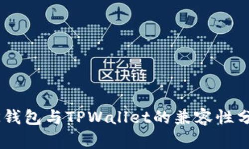 BK钱包与TPWallet的兼容性分析