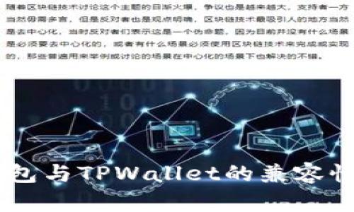 BK钱包与TPWallet的兼容性分析