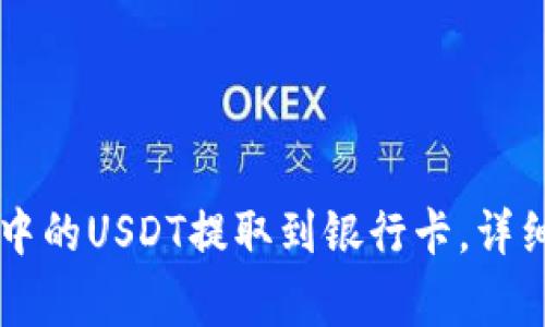 如何将TPWallet中的USDT提取到银行卡，详细步骤与注意事项