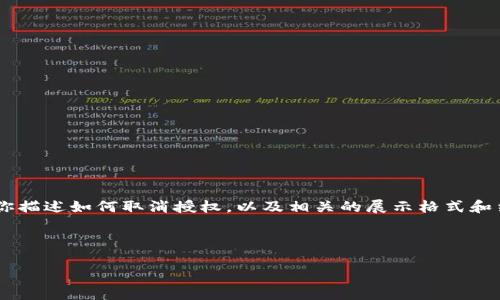 请注意：由于我是一个AI语言模型，我无法直接提供实时的可操作的区块链相关内容，但我可以帮助你描述如何取消授权，以及相关的展示格式和结构。以下是一个关于“tpWallet如何取消授权”的示例、关键词、内容安排，以及问题及其解答的构思。

和关键词部分：

tpWallet如何取消授权？步骤详解与常见问题解析