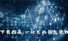 tpWallet下载指南：一站式的钱包管理解