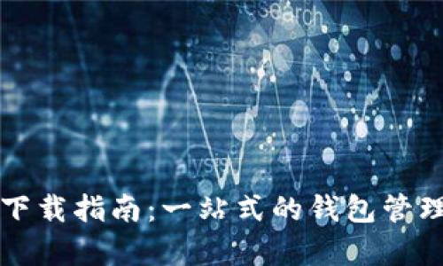 tpWallet下载指南：一站式的钱包管理解决方案