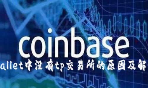 : tpWallet中没有tp交易所的原因及解决方案